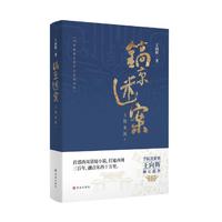 镐京迷案：玉簪龙涎