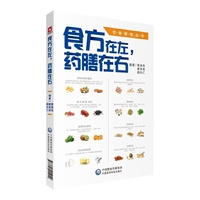 食方在左，药膳在右（饮食智慧丛书）