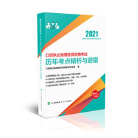 口腔执业助理医师资格考试历年考点精析与避错(2021年)