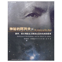 神秘的阿列夫-数学、犹太神秘主义教派以及对无穷的探寻(Mathematics,the Kabbalah,and the Search for Infinity)
