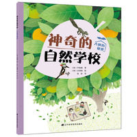 神奇的自然学校-大树的秘密