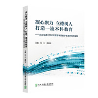 凝心聚力 立德树人 打造一流本科教育——北京交通大学经济管理学院教学改革研究与实践