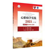 心脏病学实践2021（全7册）第五分册·结构性心脏病（配增值）