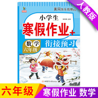 小学生寒假作业+衔接预习 6年级·数学 单元训练测试题 口算题卡大通关与应用题思维训练习题册6六年级期中期末真题模拟测试卷 考前复习检测卷