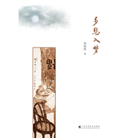 乡愁入梦