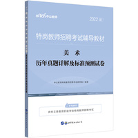 特岗教师招聘考试中公2022特岗教师招聘考试辅导教材美术历年真题详解及标准预测试卷