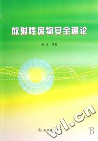 放射性废物安全通论