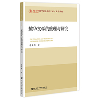 越华文学的整理与研究