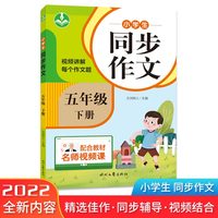 小学生同步作文（五年级下册）第二版