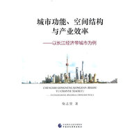 城市功能、空间结构与产业效率