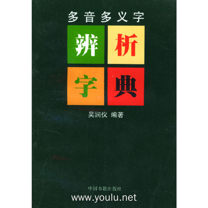 多音多义字辨析字典