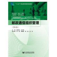 邮政通信组织管理（第4版）