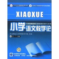 小学语文教学论(东北师范大学网络教育学院学历教育系列教材)