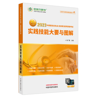 中西医结合执业（含助理）医师资格考试实践技能大要与图解