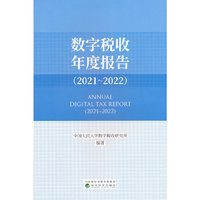 数字税收年度报告（2021~2022）