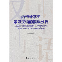 西班牙学生学习汉语的偏误分析