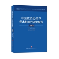 中国政治经济学学术影响力评价报告·2022