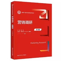 营销调研(第3版)