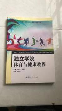 独立学院体育与健康教程