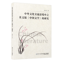 中外文化交流语境中之英文版《中国文学》的研究