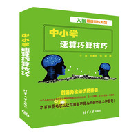 中小学速算巧算技巧