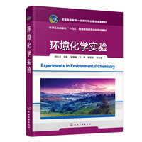 环境化学实验（孙红文）
