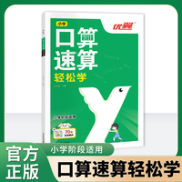 2023优翼新版口算速算轻松学小学通用同步练习一课一练数学思维训练拓展计算强化一看就会的解题技巧解析配套视频讲解