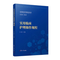 实用临床护理操作规程 复旦大学出版社 正版书籍