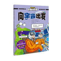 可怕的科学 漫画版 向宇宙出发