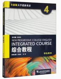 全新版大学进阶英语综合教程4学生用书(2023.7)