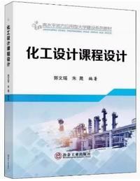 化工设计课程设计