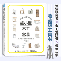 超小型木工家具：简单制作娃娃屋微缩模型