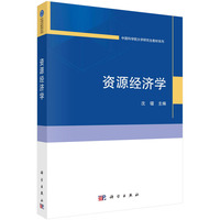 资源经济学 9787030777966沈镭科学出版社