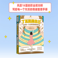 了不起的自己（风靡18国的职业规划师写给每一个女孩的情绪整理手册。不纠结、不焦虑、不内耗、不压抑！）