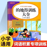 小学语文词语专项训练的地得训练大全一二三四五六年级通用版重叠词多音字词近反义词量词成语知识看拼音写词语解释知识