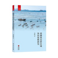 退捕渔民跨区域协同保障研究：劳动和社会保障研究丛书 退捕渔民 协同保障