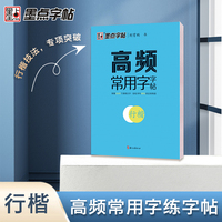 墨点字帖 荆霄鹏行楷字帖成人练字楷书高频常用字 初学者控笔训练字帖高中大学生入门练习专用公务员临摹速成硬笔书法女生字体大气漂亮