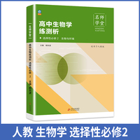 高中生物学练测析 人教高二选择性必修2 名师学堂 必刷题教辅讲解资料书新教材新高考练习册