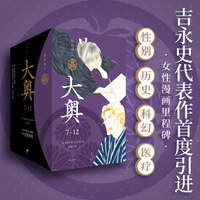 大奥：7—12（性别×历史×科幻×医疗，女性漫画里程碑，随书附赠原画明信片）