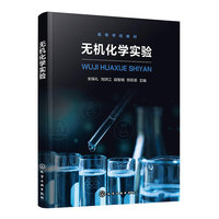 无机化学实验（安保礼）