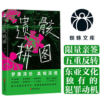遗骸拼图（ 限量亲签版，四个高质量“不可能犯罪”案件，东亚文化中独有的犯罪动机，牺牲了四代人去掩藏的罪恶身世之谜）