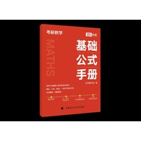 高等数学基础计算考研数学基础公式手册