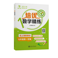 培优数学精练 七年级第一学期 上海同步交大之星基础拔高拓展强化优等生沪教版7年级