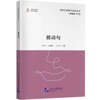 对外汉语教学语法丛书：被动句