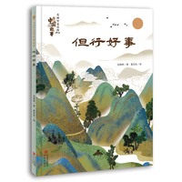 但行好事（名画里走出的中国故事）