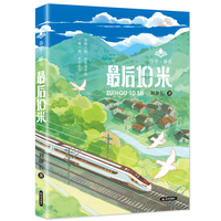 春华·盛实 最后10米