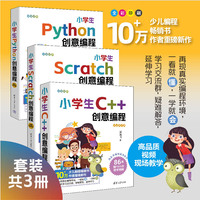 小学生创意编程(套装共三册)