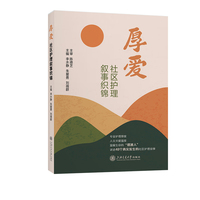 厚爱——社区护理叙事织锦