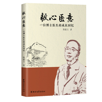 毅心医意：一位博士医生的成长回忆