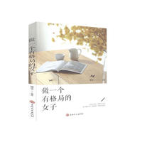做一个有格局的女子